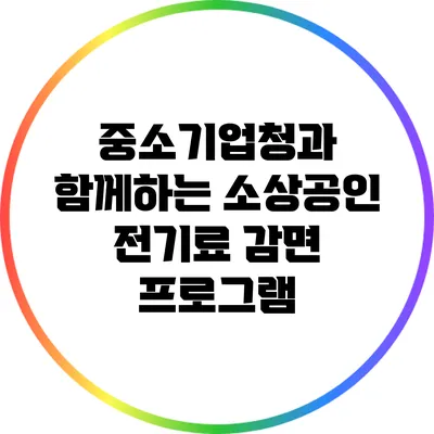 중소기업청과 함께하는 소상공인 전기료 감면 프로그램