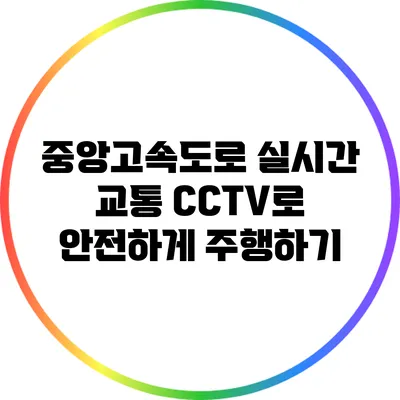 중앙고속도로 실시간 교통 CCTV로 안전하게 주행하기
