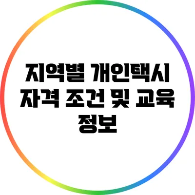 지역별 개인택시 자격 조건 및 교육 정보