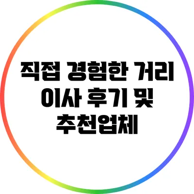 직접 경험한 거리 이사 후기 및 추천업체
