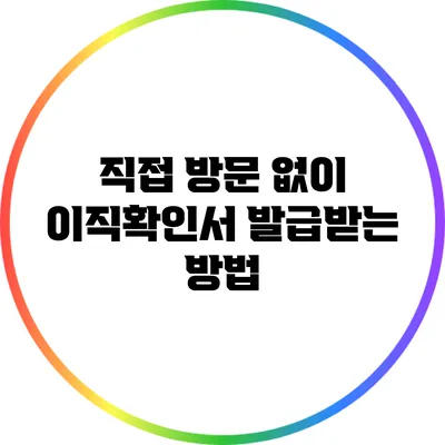 직접 방문 없이 이직확인서 발급받는 방법