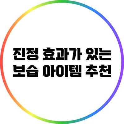 진정 효과가 있는 보습 아이템 추천