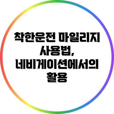 착한운전 마일리지 사용법, 네비게이션에서의 활용