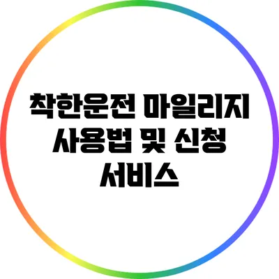 착한운전 마일리지 사용법 및 신청 서비스