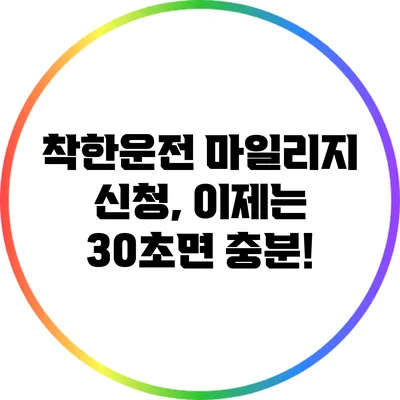 착한운전 마일리지 신청, 이제는 30초면 충분!