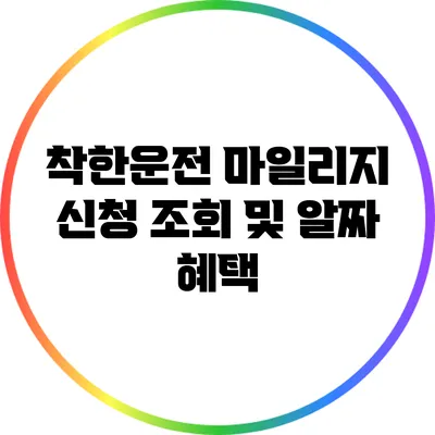 착한운전 마일리지 신청 조회 및 알짜 혜택