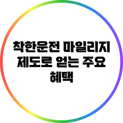 착한운전 마일리지 제도로 얻는 주요 혜택