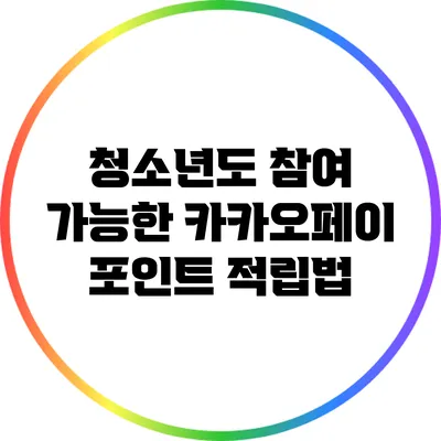 청소년도 참여 가능한 카카오페이 포인트 적립법