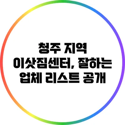 청주 지역 이삿짐센터, 잘하는 업체 리스트 공개