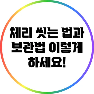 체리 씻는 법과 보관법: 이렇게 하세요!