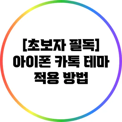 [초보자 필독] 아이폰 카톡 테마 적용 방법