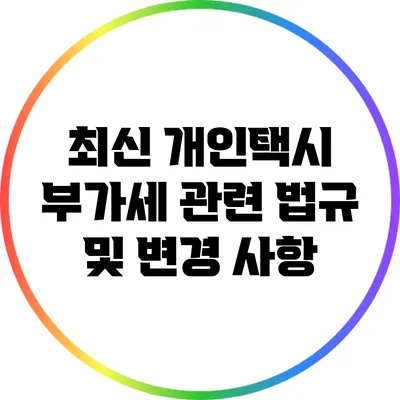 최신 개인택시 부가세 관련 법규 및 변경 사항