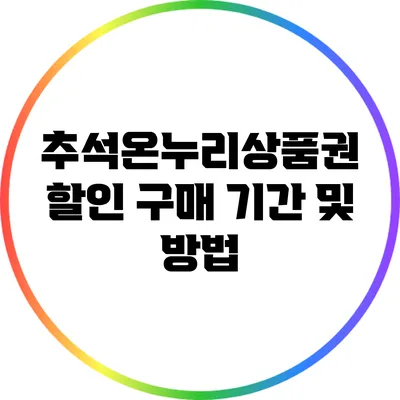 추석온누리상품권 할인 구매 기간 및 방법