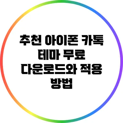 추천 아이폰 카톡 테마 무료 다운로드와 적용 방법