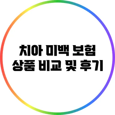 치아 미백 보험 상품 비교 및 후기