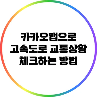 카카오맵으로 고속도로 교통상황 체크하는 방법
