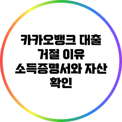 카카오뱅크 대출 거절 이유: 소득증명서와 자산 확인