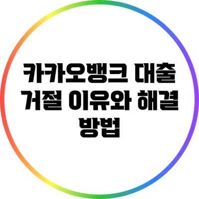 카카오뱅크 대출 거절 이유와 해결 방법