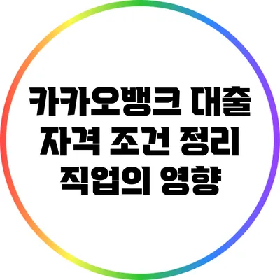 카카오뱅크 대출 자격 조건 정리: 직업의 영향
