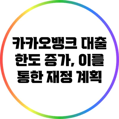 카카오뱅크 대출 한도 증가, 이를 통한 재정 계획