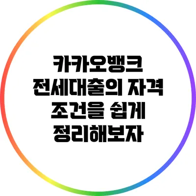 카카오뱅크 전세대출의 자격 조건을 쉽게 정리해보자