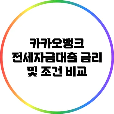 카카오뱅크 전세자금대출 금리 및 조건 비교