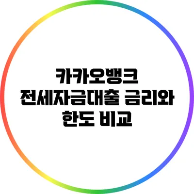 카카오뱅크 전세자금대출 금리와 한도 비교