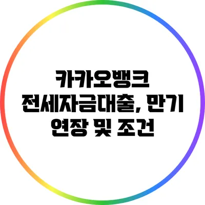 카카오뱅크 전세자금대출, 만기 연장 및 조건