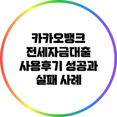 카카오뱅크 전세자금대출 사용후기: 성공과 실패 사례