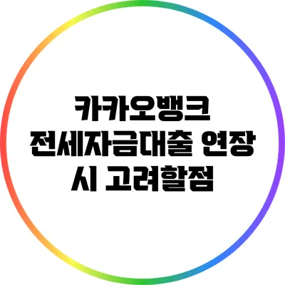 카카오뱅크 전세자금대출 연장 시 고려할점