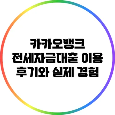 카카오뱅크 전세자금대출 이용 후기와 실제 경험