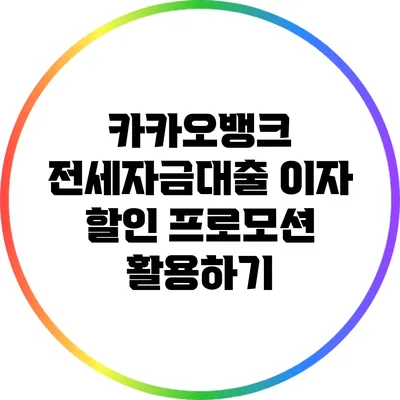 카카오뱅크 전세자금대출 이자 할인 프로모션 활용하기