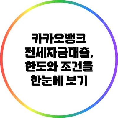 카카오뱅크 전세자금대출, 한도와 조건을 한눈에 보기