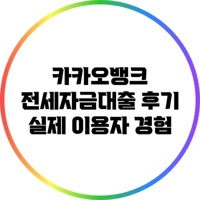 카카오뱅크 전세자금대출 후기: 실제 이용자 경험