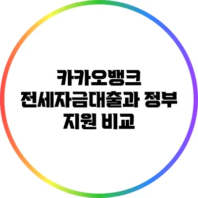 카카오뱅크 전세자금대출과 정부 지원 비교
