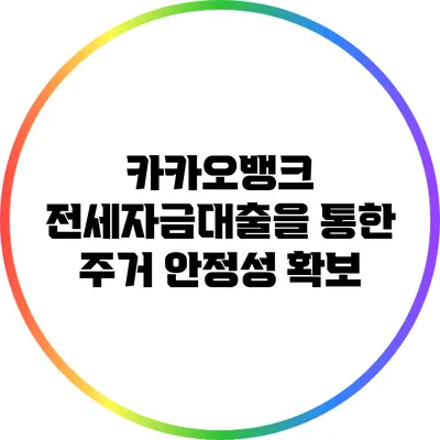 카카오뱅크 전세자금대출을 통한 주거 안정성 확보