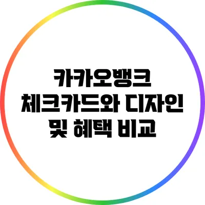 카카오뱅크 체크카드와 디자인 및 혜택 비교