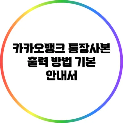 카카오뱅크 통장사본 출력 방법: 기본 안내서