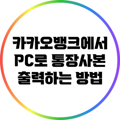 카카오뱅크에서 PC로 통장사본 출력하는 방법