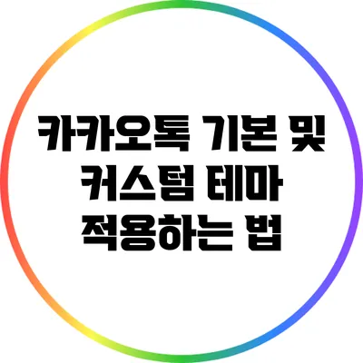 카카오톡 기본 및 커스텀 테마 적용하는 법