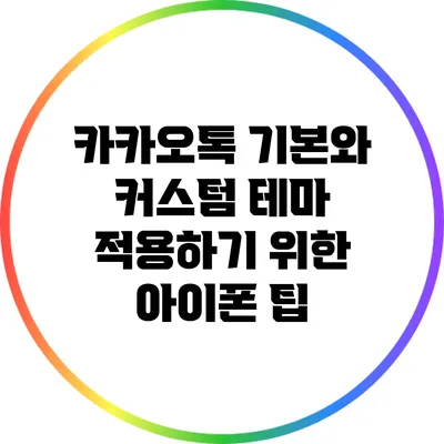 카카오톡 기본와 커스텀 테마 적용하기 위한 아이폰 팁
