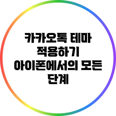 카카오톡 테마 적용하기: 아이폰에서의 모든 단계