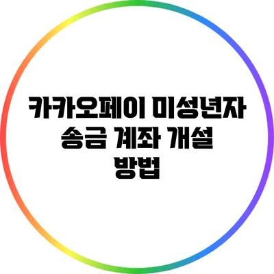 카카오페이 미성년자 송금 계좌 개설 방법