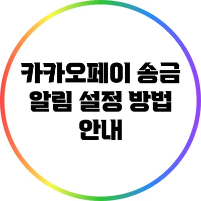 카카오페이 송금 알림 설정 방법 안내