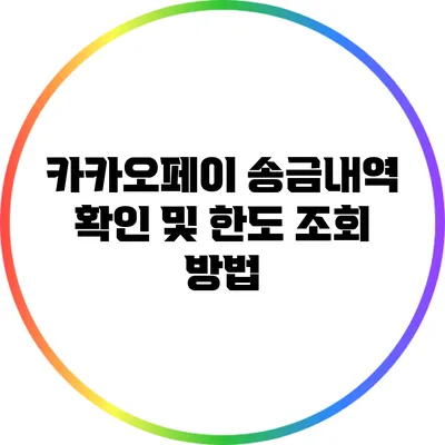 카카오페이 송금내역 확인 및 한도 조회 방법