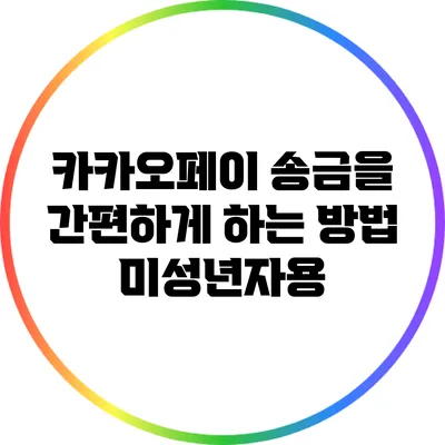 카카오페이 송금을 간편하게 하는 방법: 미성년자용