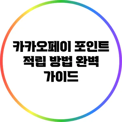 카카오페이 포인트 적립 방법 완벽 가이드