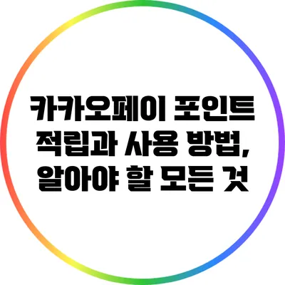 카카오페이 포인트 적립과 사용 방법, 알아야 할 모든 것
