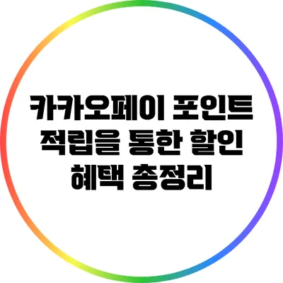 카카오페이 포인트 적립을 통한 할인 혜택 총정리