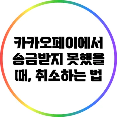 카카오페이에서 송금받지 못했을 때, 취소하는 법